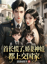 首长慌了，娇妻神娃都上交国家 封面