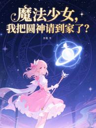 魔法少女，我把圆神请到家了？ 封面