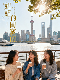 姐姐的闺蜜们 封面