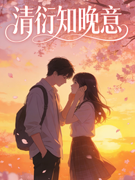 清衍知晚意 封面