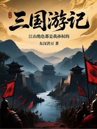 三国游记，江山绝色都是我孙权的 封面