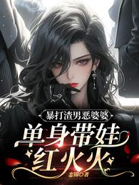 暴打渣男恶婆婆,单身带娃红火火 封面