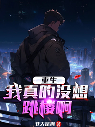 重生：我真的没想跳楼啊 封面