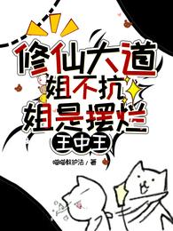 修仙大道姐不抗,姐是摆烂王中王 封面