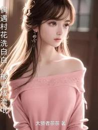 偶遇村花洗白白，被当成流氓 封面