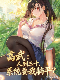 高武:人到三十,系统要我躺平? 封面