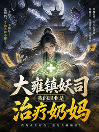 大雍镇妖司:我的职业是治疗奶妈 封面