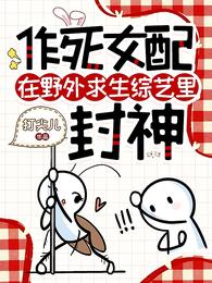 作死女配在野外求生综艺里封神 封面
