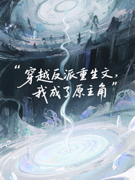 穿越反派重生文,我成了原主角 封面