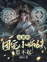 反派的团宠小师妹惹不起 封面