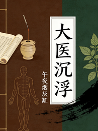 大医沉浮 封面