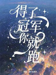 得了冠军你就跑 封面