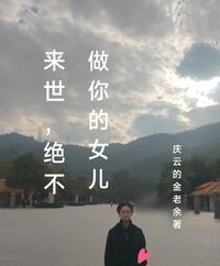 来世,绝不做你的女儿 封面