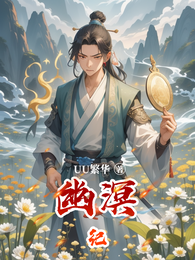 幽溟纪 封面