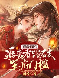 王妃减肥后,追求者踏破王府门槛 封面