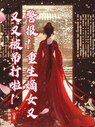 警报!重生嫡女又又又被吊打啦 封面