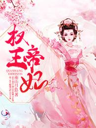 权王帝妃 封面