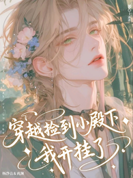 穿越捡到小殿下后,我开挂了 封面