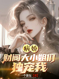 病娇财阀大小姐们宠我上天 封面