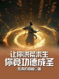 让你洪荒求生，你竟功德成圣 封面