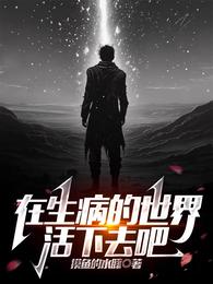 在生病的世界活下去吧 封面