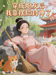 穿成炮灰后，我靠摆烂封神了 封面