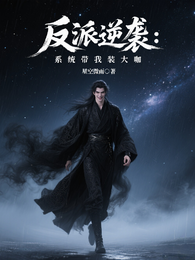 反派逆袭:系统带我装大咖 封面