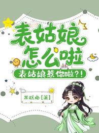 表姑娘怎么啦，表姑娘惹你啦？！ 封面
