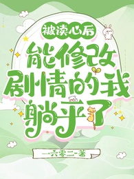 被读心后能修改剧情的我躺平了 封面