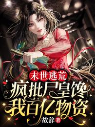 末世逃荒:疯批尸皇馋我百亿物资 封面