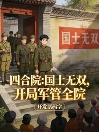 四合院:国士无双,开局军管全院 封面
