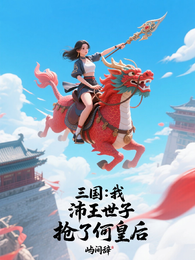 三国:我,沛王世子,抢了何皇后 封面