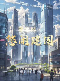 淘金记:悠闲建国 封面