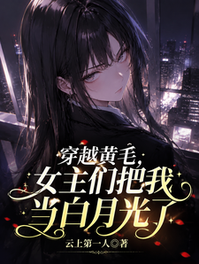 穿越黄毛，女主们把我当白月光了 封面