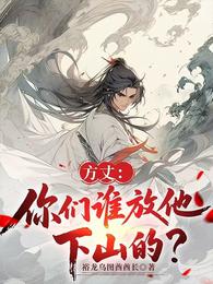 方丈:你们谁放他下山的? 封面
