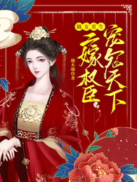 嫡女重生,二嫁权臣宠冠天下 封面