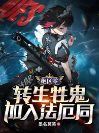 绝区零：转生牲鬼，加入法厄同 封面
