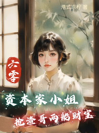 六零：资本家小姐抢渣哥两船财宝 封面