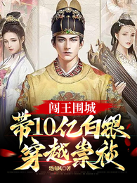 闯王围城，带10亿白银穿越崇祯 封面