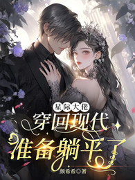 星际大佬穿回现代准备躺平了 封面