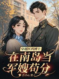 穿越医药博士,在南岛当军嫂苟分 封面