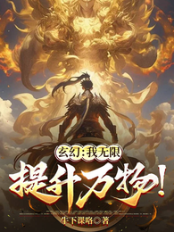 玄幻：我无限提升万物 封面