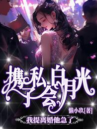 携子私会白月光,我提离婚他急了 封面