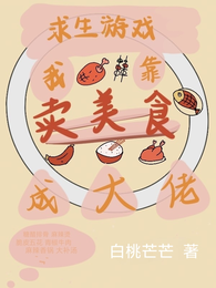 求生游戏:我靠卖美食成大佬 封面