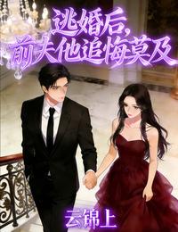 逃婚后,前夫他追悔莫及 封面