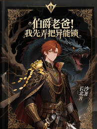 伯爵老爸，我先弄把异能锁 封面