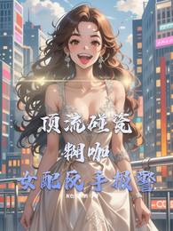 顶流碰瓷,糊咖女配反手报警 封面