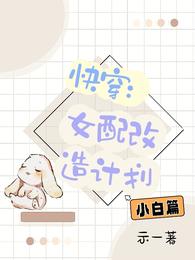 快穿:女配改造计划【小白篇】 封面