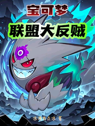 宝可梦：联盟大反贼 封面