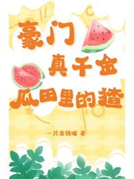 豪门真千金，瓜田里的猹 封面